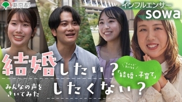 東京都が「出会い・結婚」をテーマとした動画を若者と一緒に制作　インフルエンサーのsowaさんが都の結婚支援事業を初体験