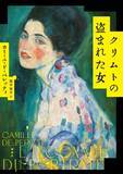 「クリムトの名画に隠された歴史と謎　フランスで驚異の文学賞20冠」の画像1