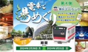 JR舞浜駅×「SPA＆HOTEL舞浜ユーラシア」のコラボ企画　「電車で湯めぐりキャンペーン」を開催