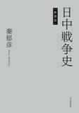 「日中戦争研究の古典的名著の新装版が発刊　精密な資料調査と厳格な資料批判」の画像1