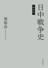 日中戦争研究の古典的名著の新装版が発刊　精密な資料調査と厳格な資料批判