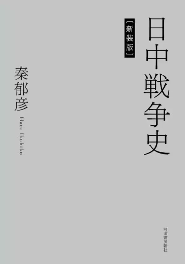 日中戦争研究の古典的名著の新装版が発刊　精密な資料調査と厳格な資料批判