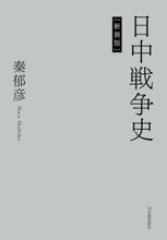 日中戦争研究の古典的名著の新装版が発刊　精密な資料調査と厳格な資料批判