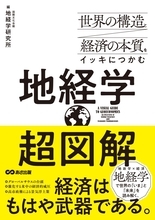 複雑に絡み合う世界の「図解」　地経学から専門家が解説