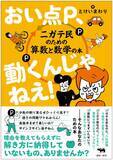 「『おい点P、動くんじゃねえ！』　算数・数学ニガテ民のかゆいところに手が届く本が登場」の画像1