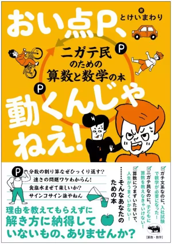 『おい点P、動くんじゃねえ！』　算数・数学ニガテ民のかゆいところに手が届く本が登場