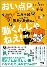 『おい点P、動くんじゃねえ！』　算数・数学ニガテ民のかゆいところに手が届く本が登場