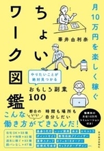 物価高騰、教育費、老後の不安に少しでも備える　経験者が解説する「ちょいワーク」で稼ぐという選択肢