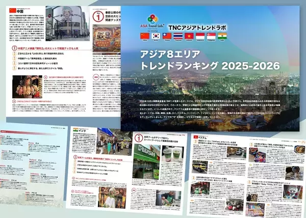 「2025年、アジアでは何が流行ったのか？　TNCアジアトレンドラボが8エリアの「トレンドランキング2025–2026」を発表」の画像