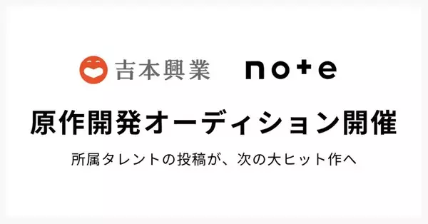 吉本興業がnoteで「原作開発オーディション」　所属タレントの投稿から次の大ヒット作を、読者の応援呼び掛け