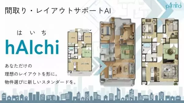 現役学生が挑むAI×住宅課題　空間価値を可視化するAI「hAIchi」の実証実験をスタート