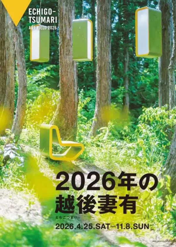里山も廃校もアートになる　新潟で大地の芸術祭通年プログラム「2026年の越後妻有」がスタート