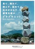 「世界天然石材遺産認定の石で遊ぶ　筑波山塊の花こう岩の「グラグラニット」が発売」の画像1
