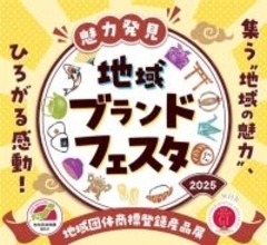 全国の地域ブランド産品を販売するフェスタ　特許庁が大宮駅前で12月20・21日開催
