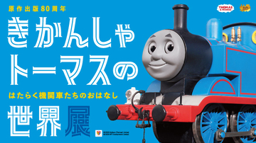 鉄道開通の地にトーマスがやってくる　横浜高島屋で原作出版80周年記念「きかんしゃトーマスの世界展」