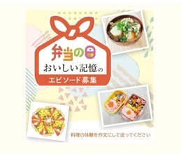 お弁当に込めた思いを作文に　全国の小・中学生から「弁当の日」おいしい記憶のエピソードを募集中