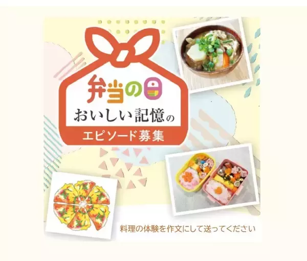 お弁当に込めた思いを作文に　全国の小・中学生から「弁当の日」おいしい記憶のエピソードを募集中