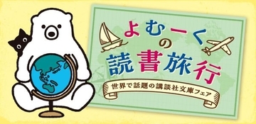 世界各国で翻訳された日本の小説20冊を改めて味わう　講談社のフェアが12月に開催