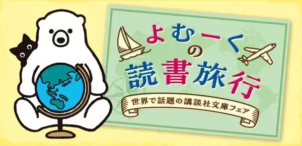 世界各国で翻訳された日本の小説20冊を改めて味わう　講談社のフェアが12月に開催