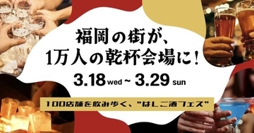 街で出会った人と"乾杯じゃんけん　福岡でハシゴ酒フェス「酒飲め福岡」を開催