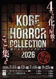 「「神戸ホラーコレクション2026」、7月11日スタート　4つの恐怖を体験できる夏季限定お化け屋敷イベント」の画像1