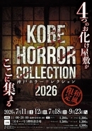「神戸ホラーコレクション2026」、7月11日スタート　4つの恐怖を体験できる夏季限定お化け屋敷イベント