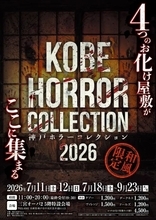 「神戸ホラーコレクション2026」、7月11日スタート　4つの恐怖を体験できる夏季限定お化け屋敷イベント