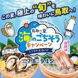 「イワガキと白いかを食べに鳥取へ　鳥取県がSNS「海のごちそうキャンペーン」を開催中」の画像1