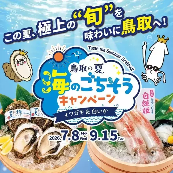 イワガキと白いかを食べに鳥取へ　鳥取県がSNS「海のごちそうキャンペーン」を開催中
