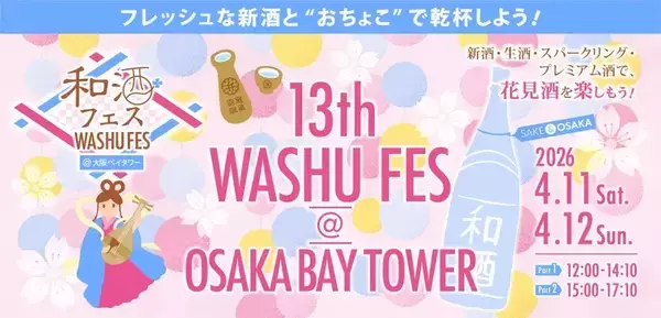 全国各地から厳選された28蔵、140種類以上の和酒が集結　「第13回和酒フェス＠大阪ベイタワー」を開催