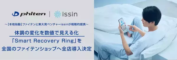 「体調変化を“見える化”するリング　東大発ベンチャー開発、ファイテンが全店導入へ」の画像