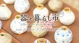 「東海三県のやきもの魅力を体感しよう　「器と暮らし市 vol.9」を愛知県の「愛・地球博記念公園」で開催」の画像1