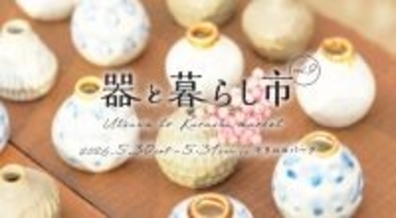 東海三県のやきもの魅力を体感しよう　「器と暮らし市 vol.9」を愛知県の「愛・地球博記念公園」で開催