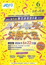 「第1回東京政策選手権決勝大会」、高校生が「東京の政策」を提案　東京大学安田講堂で6月22日開催、観客投票、期日前投票も