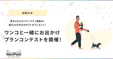 ワンちゃんと一緒に行くツアー案を募集　「お出かけプランコンテスト」、最優秀者には最大10万円分のギフト