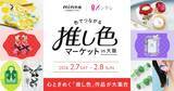 「「色でつながる 推し色マーケット」、チケット販売スタート　minne byGMOペパボと関テレが大阪で共同開催」の画像1