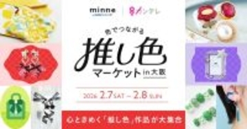 「色でつながる 推し色マーケット」、チケット販売スタート　minne byGMOペパボと関テレが大阪で共同開催