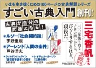 100ページで古典の核心をつかむ　新シリーズ「すごい古典入門」