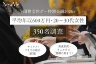 「キャリア・ライフの両立」はもはや前提条件へ　NewMe総研が平均年収600万円、20～30代女性350人に調査