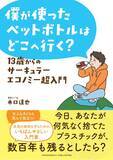 「2050年の海は魚よりプラごみのほうが多い？　『13歳からのサーキュラーエコノミー超入門』が教える地球の未来」の画像1