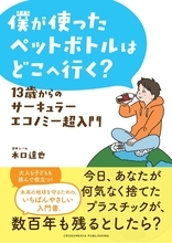 2050年の海は魚よりプラごみのほうが多い？　『13歳からのサーキュラーエコノミー超入門』が教える地球の未来