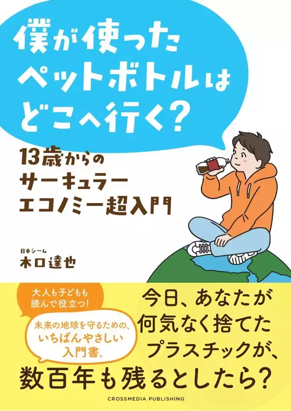 2050年の海は魚よりプラごみのほうが多い？　『13歳からのサーキュラーエコノミー超入門』が教える地球の未来