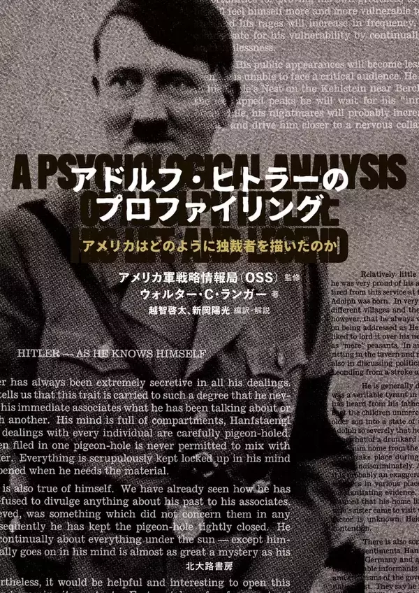 ヒトラーのプロファイリング　2年後の独裁者の最期を予言
