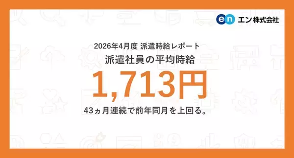 DXやAI普及の影響もあって4月の事務系は過去最高！　エン派遣が時給状況を分析