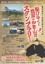 豊臣秀吉・秀長兄弟ゆかりの地を巡るスタンプラリーがスタート　和歌山市内5カ所・近畿6カ所を巡り限定グッズをもらおう