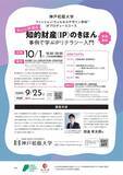 「「知的財産(IP)のきほん ―事例で学ぶIPリテラシー⼊⾨」　神戸松蔭大学が10月1日に公開講座開催」の画像1