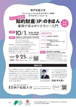 「知的財産(IP)のきほん ―事例で学ぶIPリテラシー⼊⾨」　神戸松蔭大学が10月1日に公開講座開催