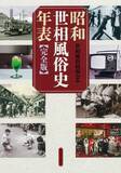 「昭和の世相風俗を網羅　恐慌、戦争から高度成長まで  『昭和世相風俗史年表［完全版］』」の画像1