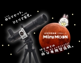 小学生でも“ひとりで月を観測できる！”　ビクセンが自分専用望遠鏡「ミルムーン 三脚セット」を発売