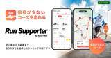 「ランナーの走りやすさを追求したアプリ　「Run Supporter by NAVITIME」提供開始」の画像1